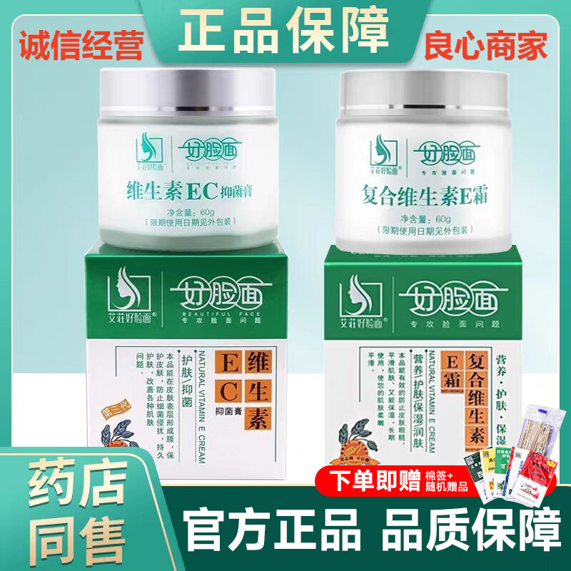 老牌子好脸面维生素EC霜抑菌膏官方旗舰店老牌子保湿维乳保湿