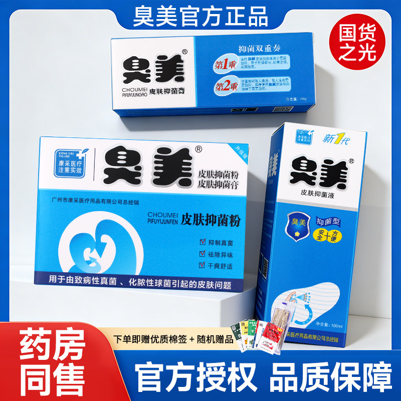 广州臭美脚气药泡脚粉抑菌膏喷剂三合一组合套装大盒装康采皮肤液