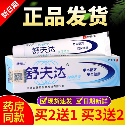 正品舒夫达抑菌乳膏15g