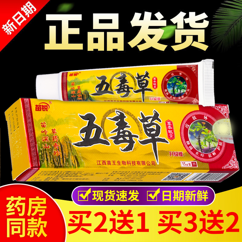 正品苗锐五毒草草本乳膏 15g/盒-封面