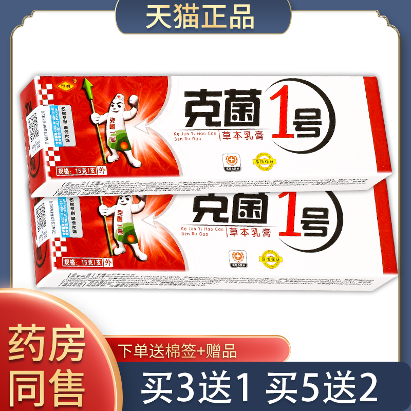 【天猫正品】克菌一号草本乳膏【买3送1 买5送2】恒毅克菌1号软膏