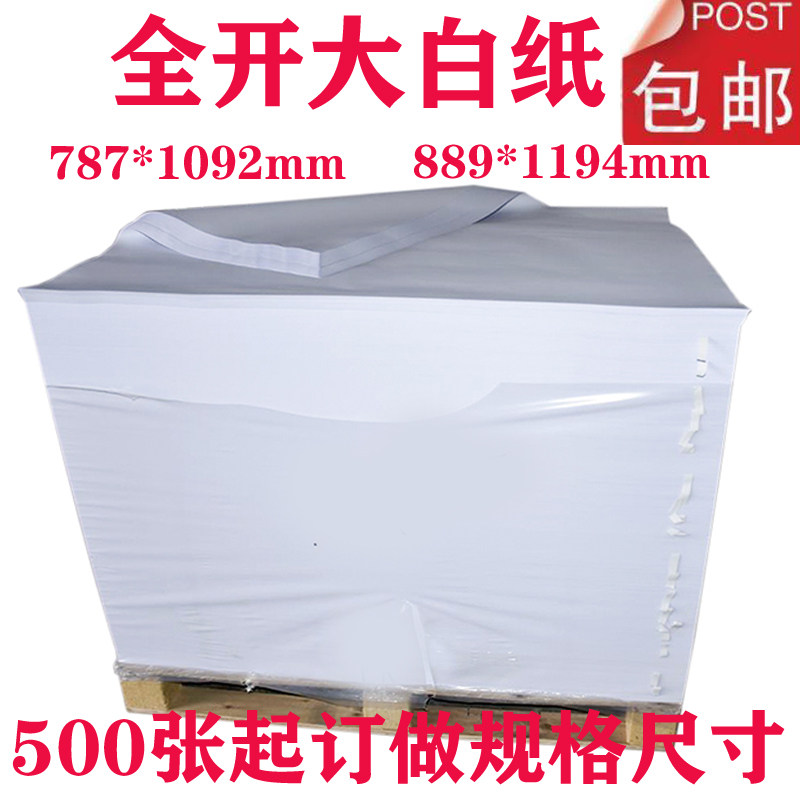全开大白纸超大纯白色1开大张画画纸大样服装打板纸烘焙白纸贴墙