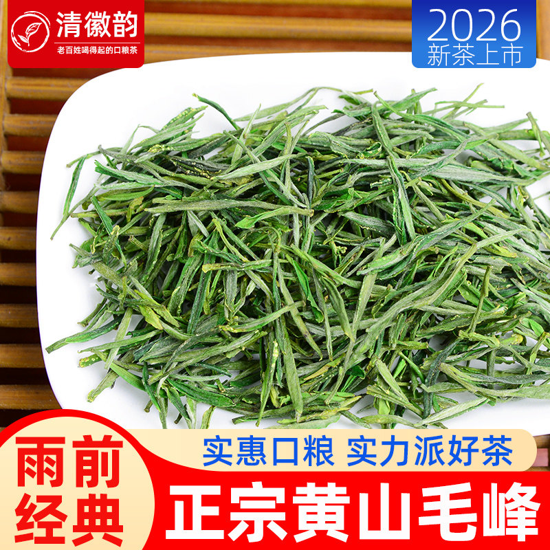 2026新茶黄山毛峰雨前一级口粮茶