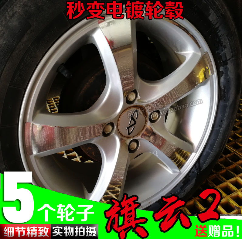 奇瑞旗云2电镀轮毂贴纸轮圈胎改装饰镀铬碳纤维反光车贴划痕修复