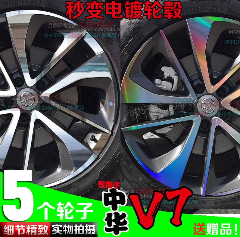 中华v7电镀轮毂贴纸改色膜镀铬