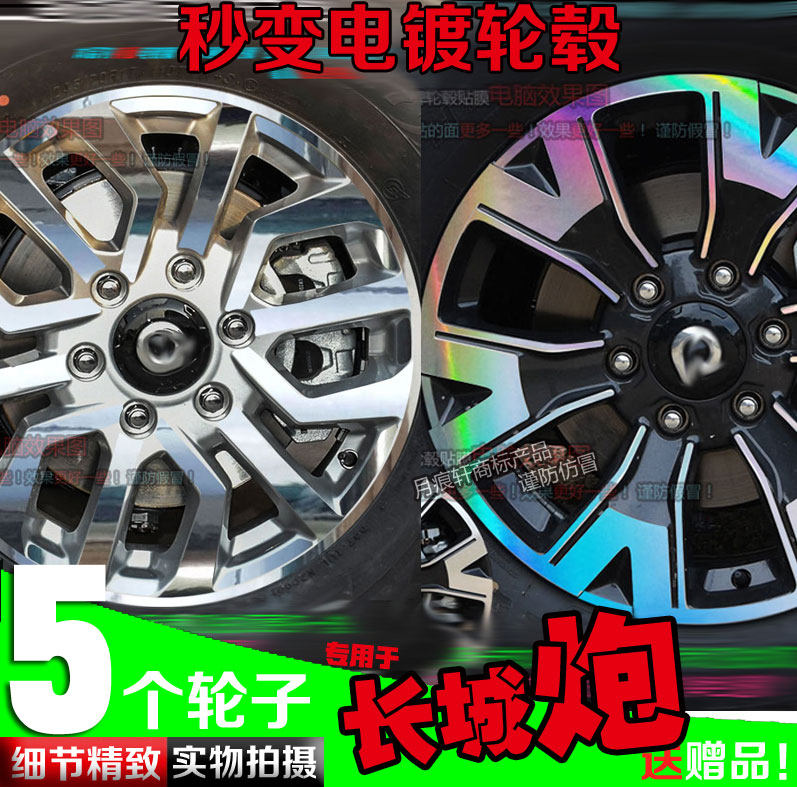 长城炮电镀轮毂贴镀铬划痕修复