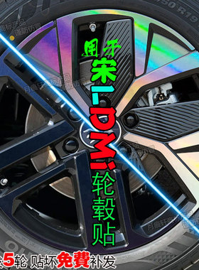 适用于比亚迪宋L dmi轮毂贴纸改装饰碳纤维划痕修复膜熏黑化配件