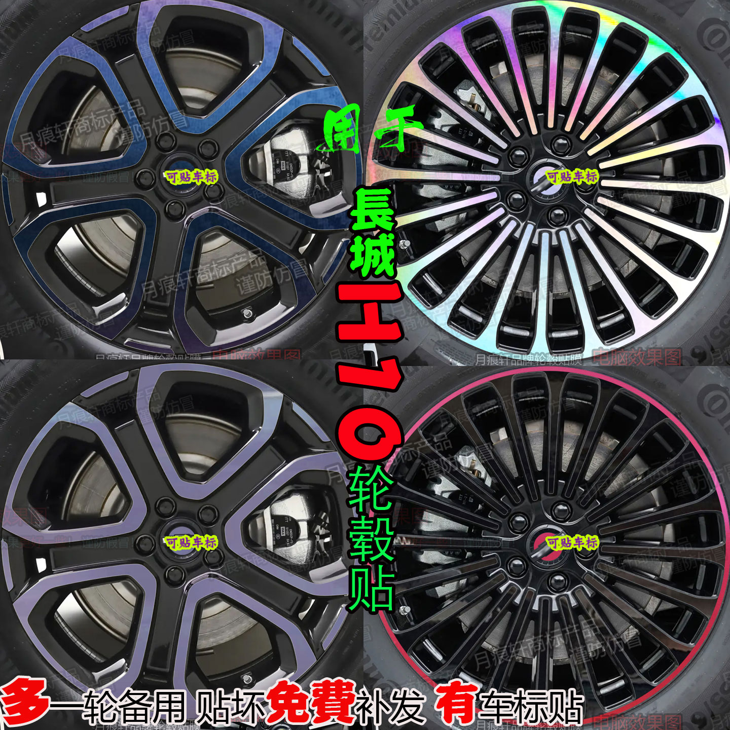 长城H10轮毂贴纸改装饰熏黑化膜