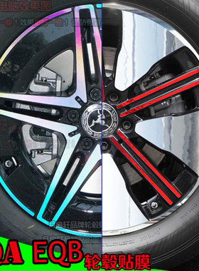 用于奔驰EQA EQB镭射轮毂贴纸轮圈改装饰碳纤维防水车贴划痕修复