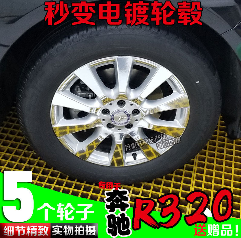用于奔驰R320镀铬电镀轮毂贴纸膜圈改装饰碳纤维车贴划痕修复翻新