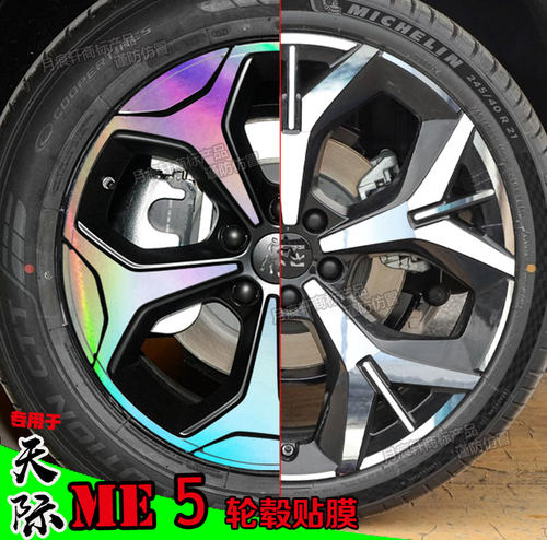 天际ME5轮毂贴纸改装饰划痕保护