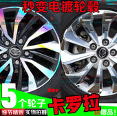 19款 饰碳纤维车贴反光划痕修复膜 卡罗拉镭射轮毂贴纸轮圈镀铬改装