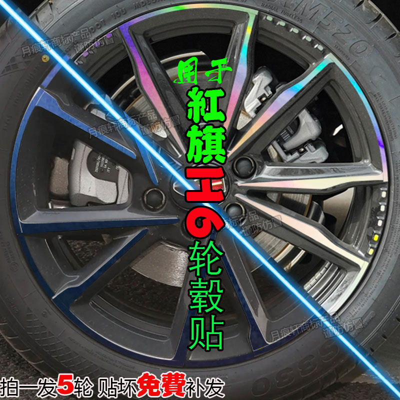 适用于红旗H6轮毂贴纸改装饰配件碳纤维车贴熏黑化划痕修复膜用品
