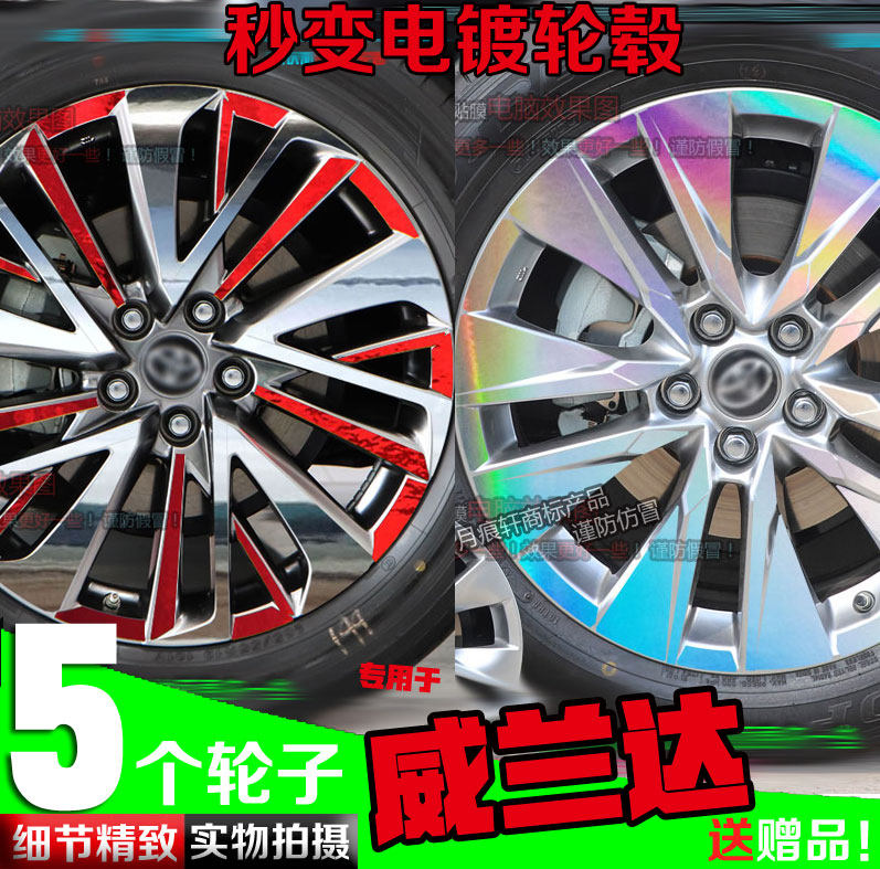 碳纤维威兰达电镀改色轮毂贴