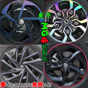 名爵MG4ev轮毂贴改装饰熏黑化膜