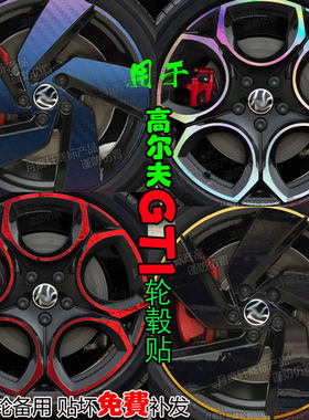高尔夫GTI轮毂贴纸改装饰熏黑化