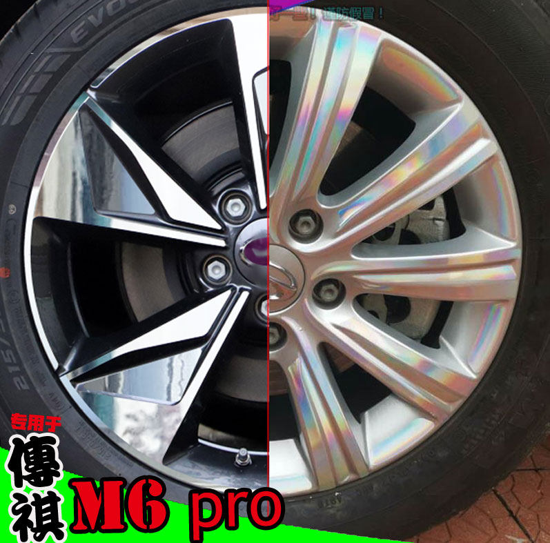传祺M6pro轮毂贴纸改装饰补漆膜
