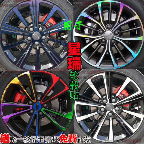 星瑞碳纤维轮毂贴纸改装饰保护膜