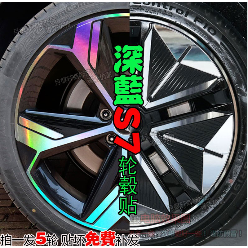 深蓝S7轮毂贴纸改装饰改色配件膜