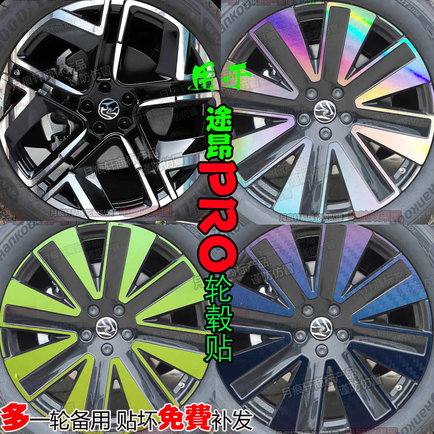 途昂PRO配件轮毂贴改装饰熏黑膜