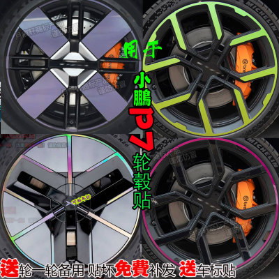 小鹏P7轮毂贴纸改装饰配件改色膜
