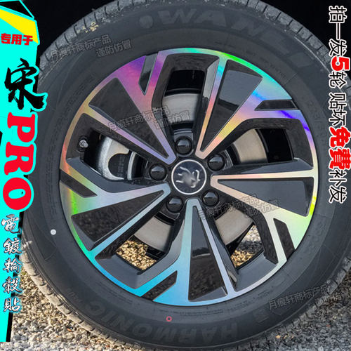 宋proevdmi轮毂贴纸改装饰改色