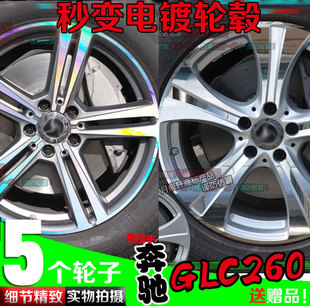 用于奔驰GLC300 饰镭射车贴碳纤维划痕修复改色 260电镀轮毂贴改装