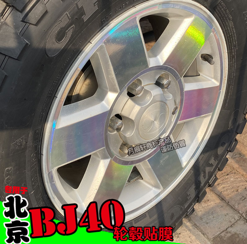 北京镭射轮毂贴纸轮圈电镀BJ40