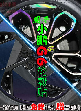 专用于25款小鹏G6轮毂贴纸改装饰碳纤维熏黑化车贴划痕修复膜配件