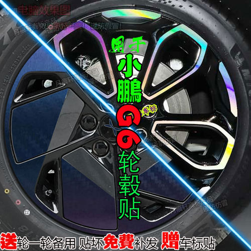 25款小鹏G6轮毂贴纸改装饰熏黑化