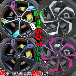 专用于26款深蓝S07改装饰轮毂贴纸配件碳纤维车贴熏黑化用品大全