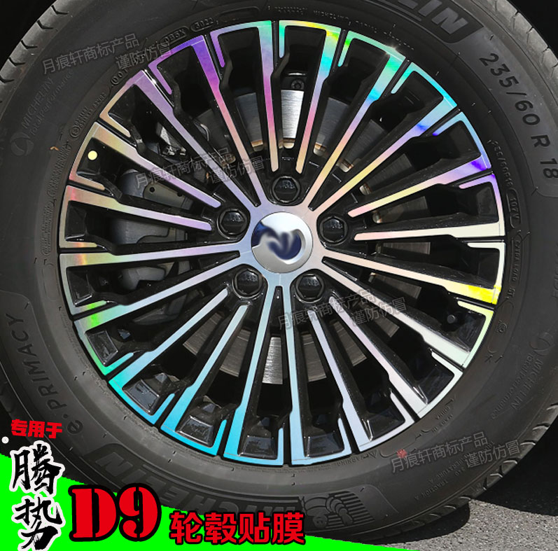 腾势D9轮毂贴纸改装饰划痕修复