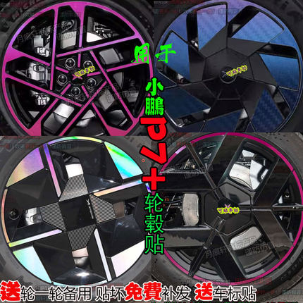 适用于小鹏P7+轮毂贴纸改装饰配件碳纤维车贴熏黑化划痕修复用品
