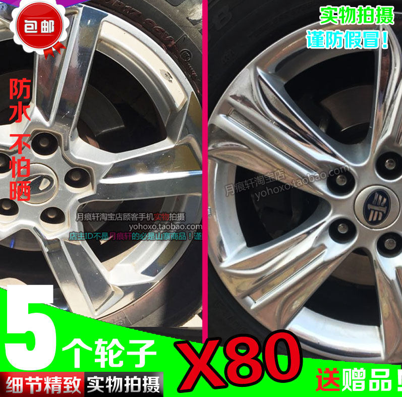 奔腾电镀轮毂贴纸轮圈镀铬改X80