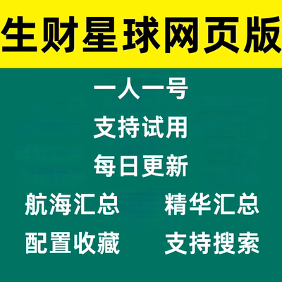 生财网页版有术8期独立帐号航海共用技术共享出租知识非扫码星球