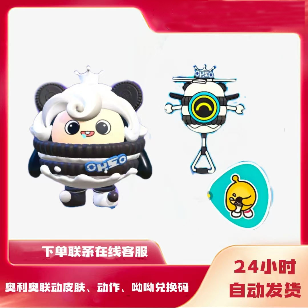蛋仔派对奥利奥联动皮肤激活码动作CDK呦呦礼包纤维兑换码金币cdk
