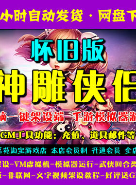 神雕侠侣怀旧版一键端电脑架设VM虚拟机PC手游模拟器版单机非联网