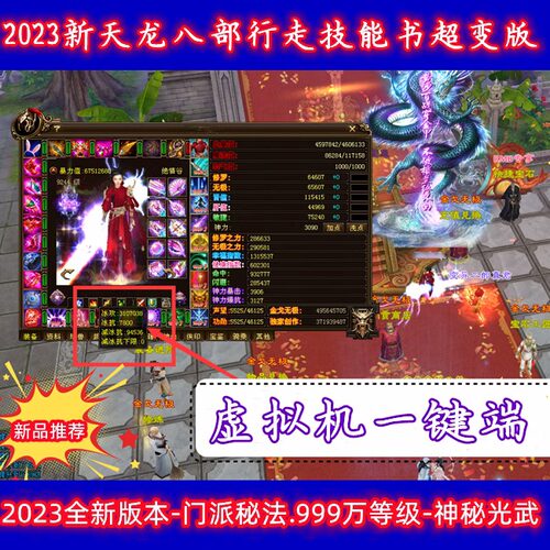2025新天龙八部行走技能书超变版怀旧单机版GM工具虚拟机一键端