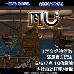 奇迹mu0.97单机版一键启动免虚拟机gm工具命令带内挂自动挂机