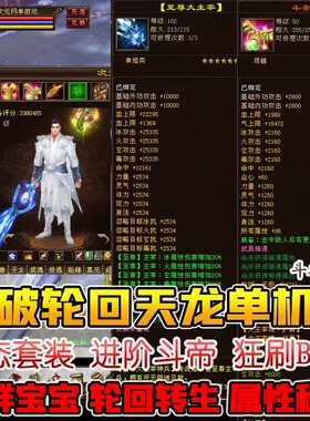 斗破苍穹变态轮回天龙八部单机虚拟机版经典转生套装重楼进阶装备