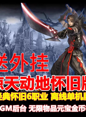 惊天动地单机版怀旧6职业送GM无限点券物品装备虚拟机一键端网游
