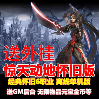 惊天动地单机版送GM外挂