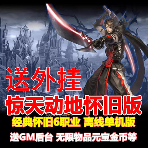 惊天动地单机版送GM外挂