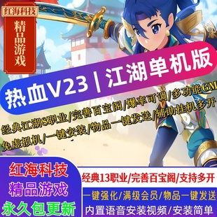 热血江湖V23单机版免虚拟机一键端无限元宝装备一键发送 赠辅助GM