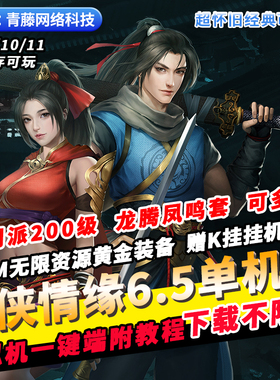 剑侠情缘6.5单机版10门派GM无限资源可自动挂机怀旧PC网游单机