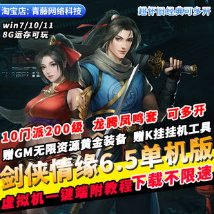 剑侠情缘6.5单机版10门派GM无限资源可自动挂机怀旧PC网游单机