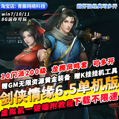 剑侠情缘6.5单机版GM无限资源