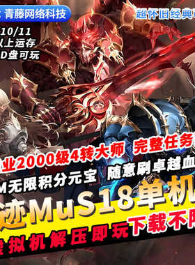 奇迹Mu单机版S18 14职业2000级解压即玩GM无限元宝积分经典PC网游