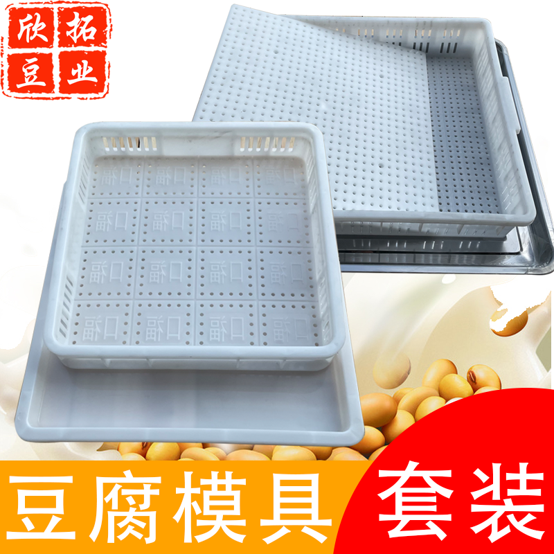 （三件套）塑料豆腐筐框全套水豆腐框塑料框压板翻盘整套豆腐模具