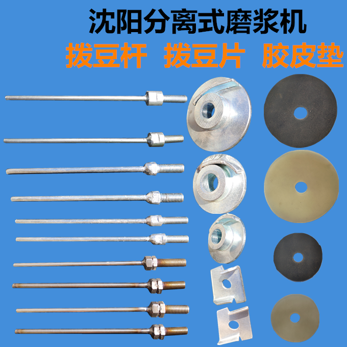 磨浆机拨豆杆拨豆片胶皮硅胶垫豆浆机磨片砂轮固定螺丝拔豆杆配件,清洗/食品/商业设备,豆制品加工设备,淘宝优惠券,粉丝福利购,淘宝优惠卷